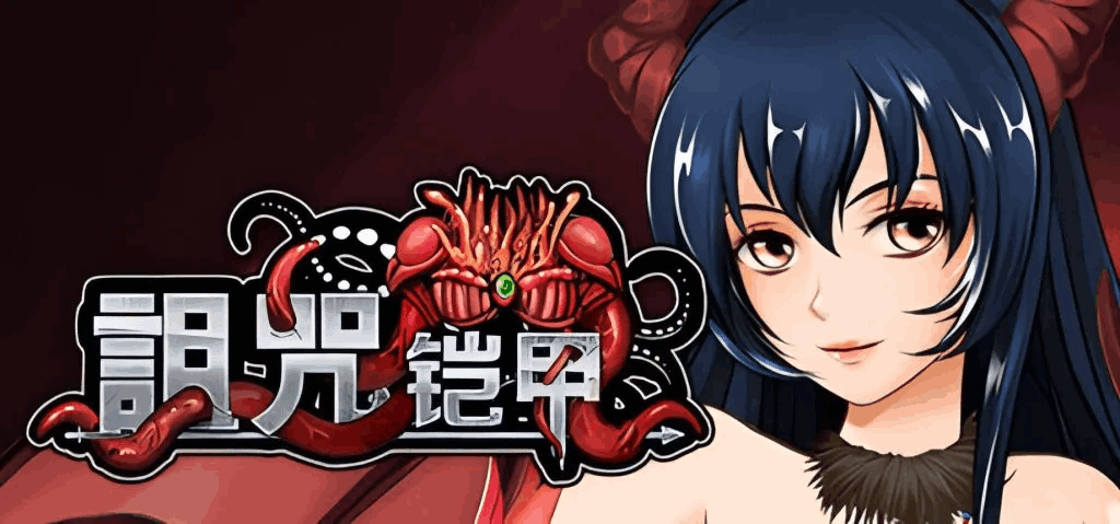 《诅咒铠甲2/呪いの鎧Ⅱ:灵魔女传奇》V6.0评测:动态CG、全DLC与安卓模拟器适配全解析-七七游报