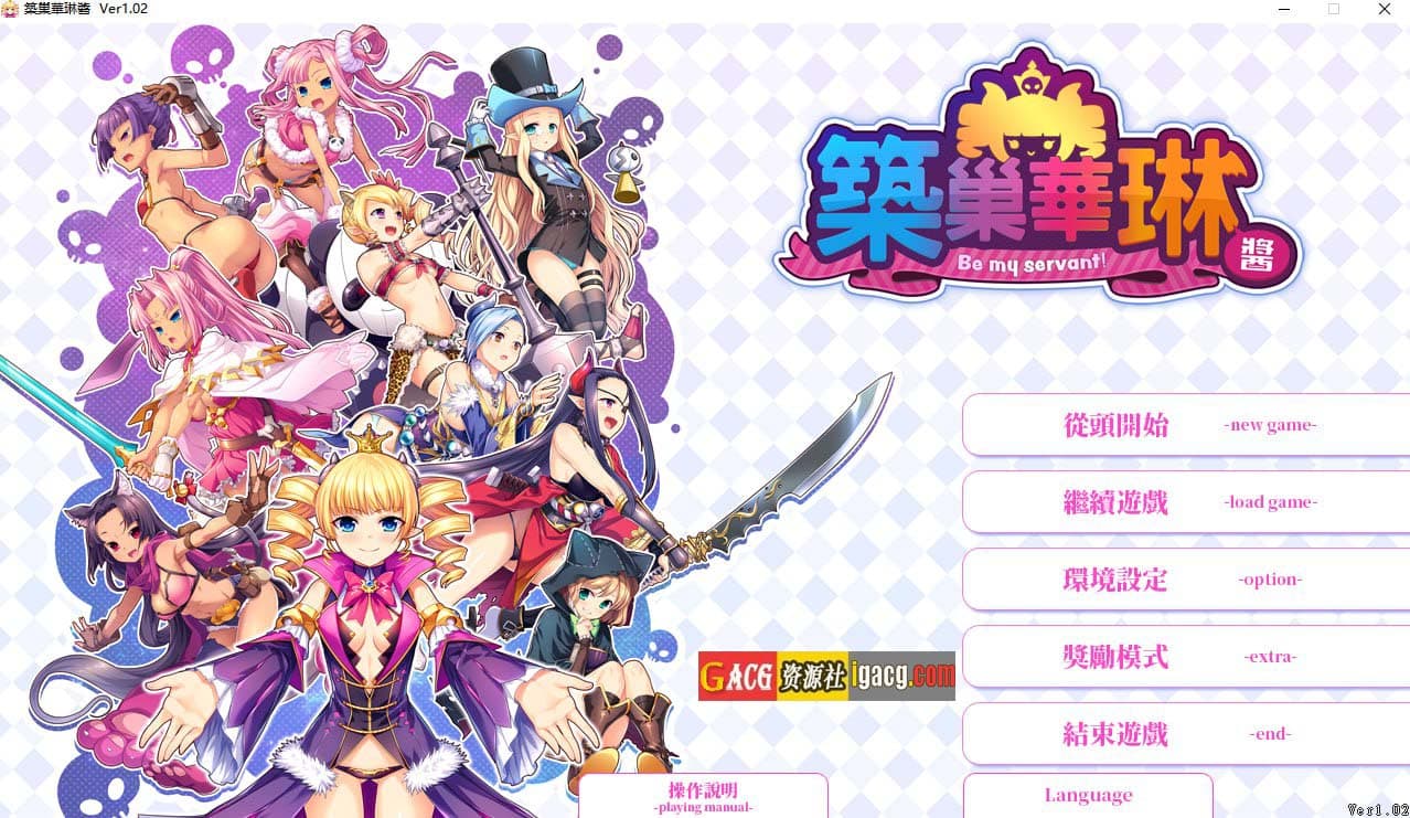 【大型战略SLG/中文】筑巢华琳酱！STEAM官方中文版+全CG存档【新官中/全CV/PC/3.8G】-七七游报