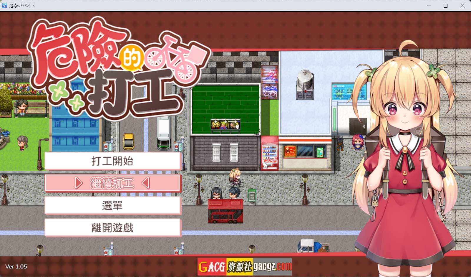 【动作ARPG/战斗H/动态】危险的打工 危ないバイト V1.05 DL官方中文版【PC+安卓模拟/782M】-七七游报