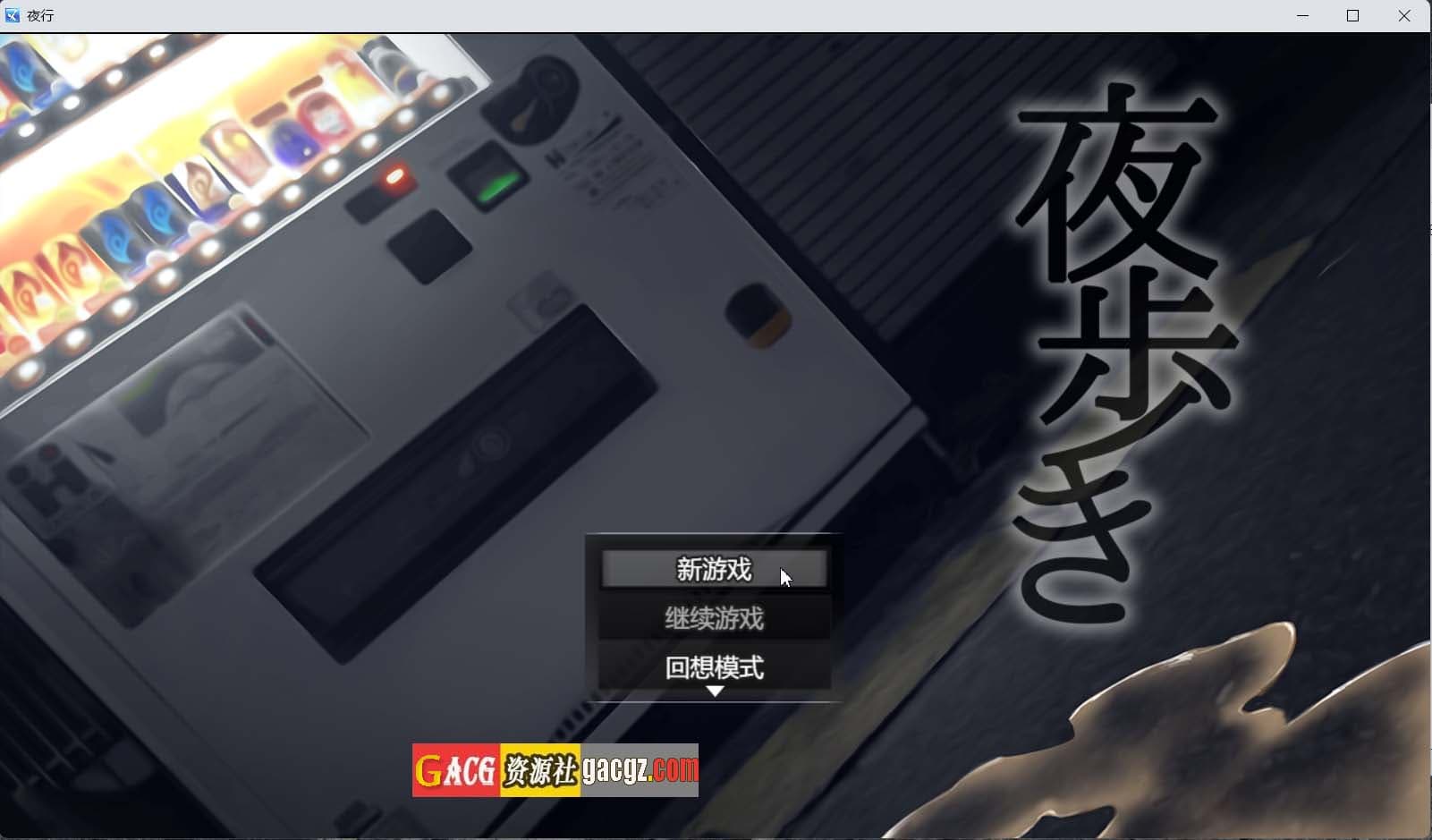 【互动SLG/步兵/CV】夜行 Night Stroll 官方中文步兵版【PC+安卓模拟/1.33G】-七七游报