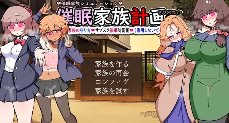 《催眠家族计划S》V1.02 AI汉化版:沉浸式家庭经营SLG,心理防御玩法全面升级-七七游报