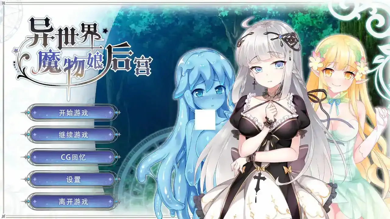 《异世界魔物娘后宫》安卓直装版正式发布:沉浸式剧情与全机型适配指南-七七游报