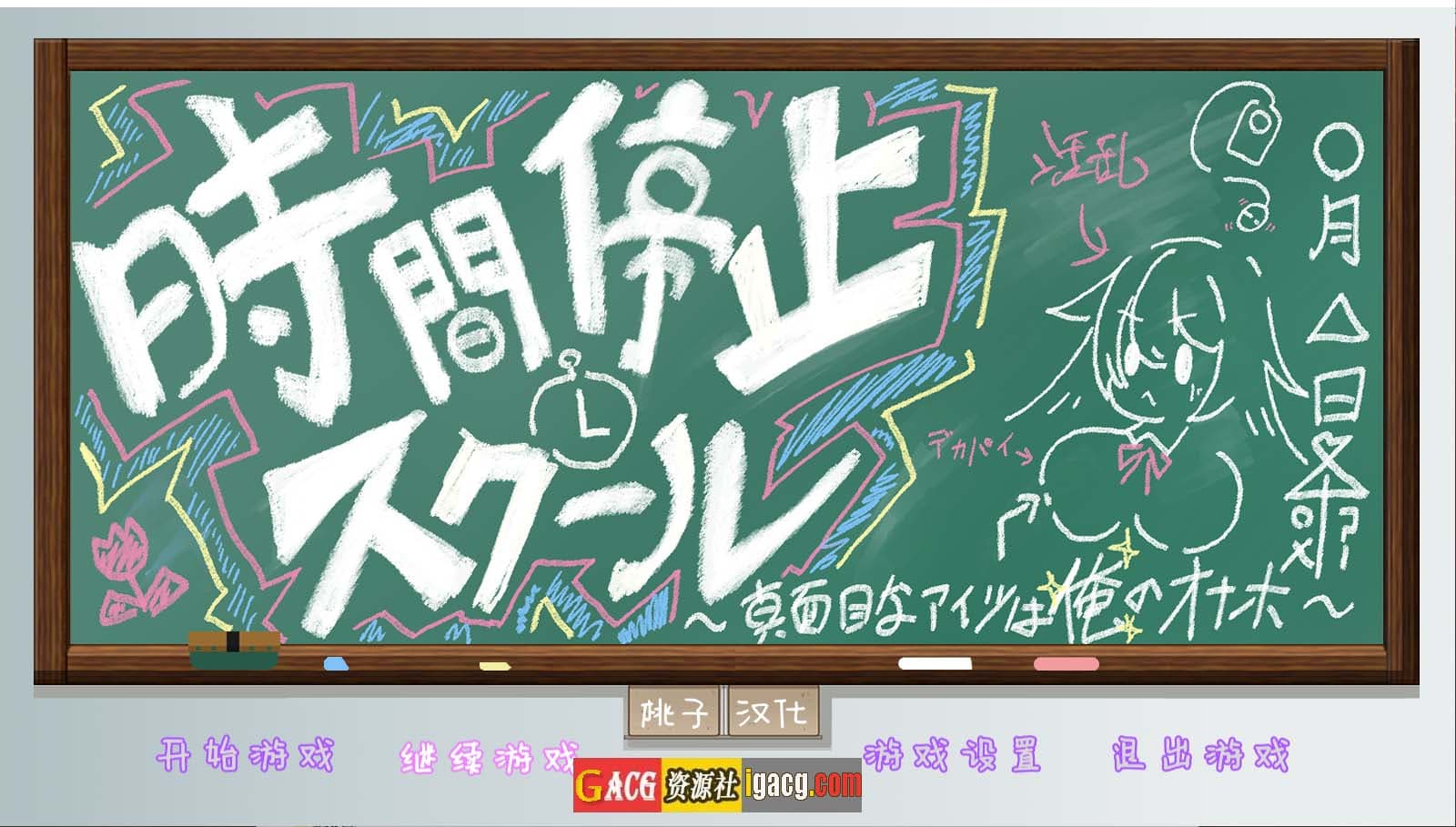 【互动SLG/汉化】时间停止学校~严肃的凛是我的RBQ 精翻汉化版【PC+安卓/1G】-七七游报