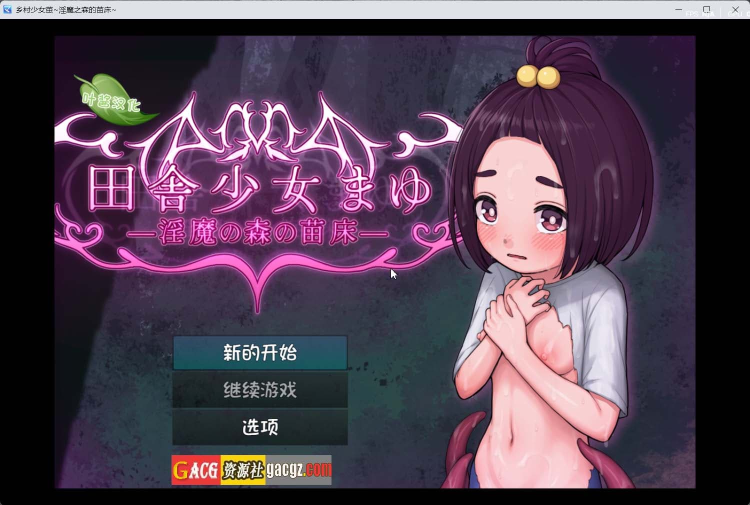 【日系RPG/触手】乡村少女茧~淫魔之森的苗床~叶酱内嵌AI汉化版【新作/PC+安卓/1.51G】-七七游报
