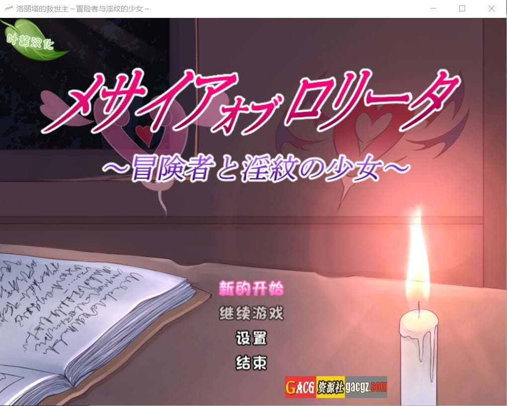 【日式RPG/汉化】洛丽塔的救世主～冒险者与淫纹的少女～ver1.08 叶酱内嵌汉化版【PC+安卓/1.72G】-七七游报