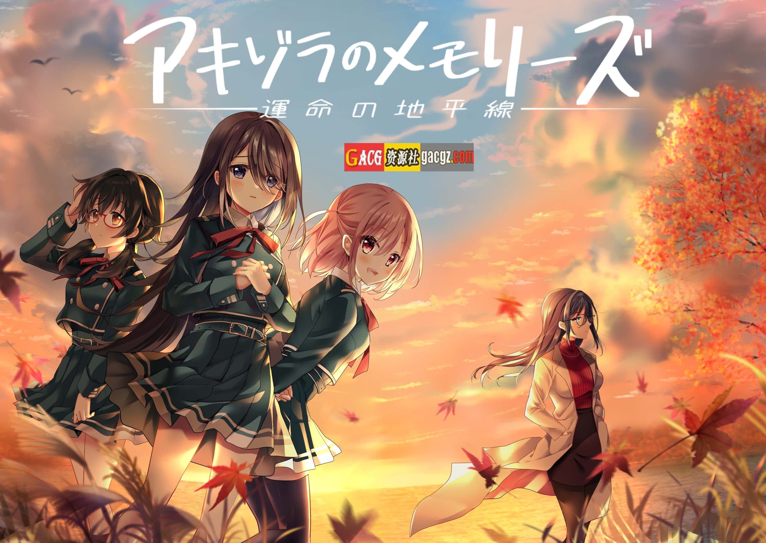 【日式ADV/官中】秋空回忆 -命运的地平线-V1.1 官方中文步兵版【新作/PC/1.6G】-七七游报