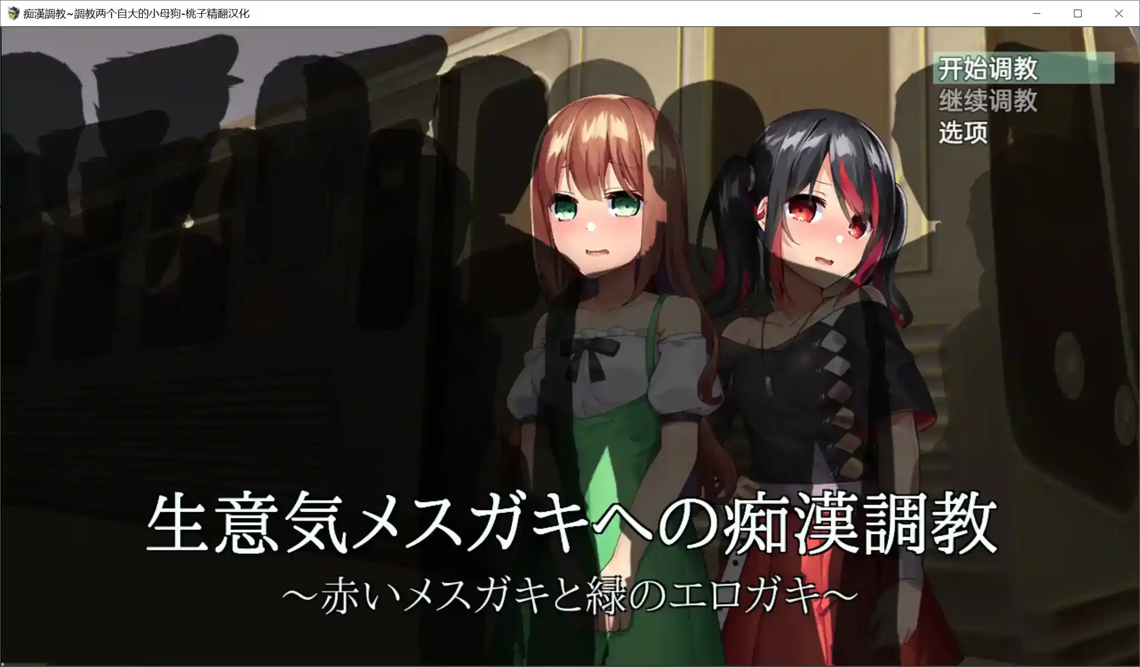 《电车事件:双生叛逆少女的救赎之路》安卓SLG游戏深度评测与玩法解析-七七游报