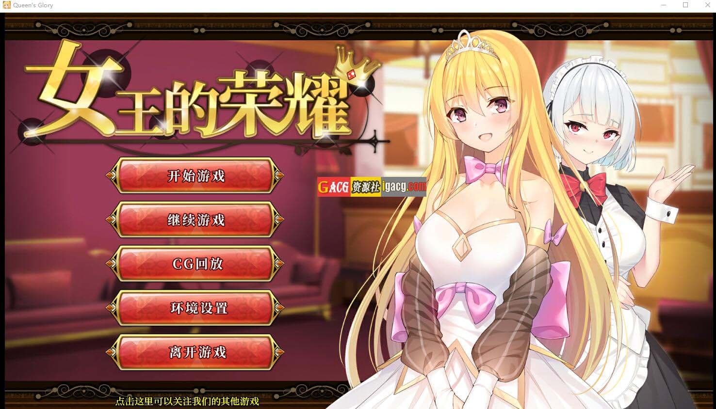 【经营养成SLG/中文】女王的荣耀：真！完整 官方中文步兵版【PC+安卓/2G】-七七游报