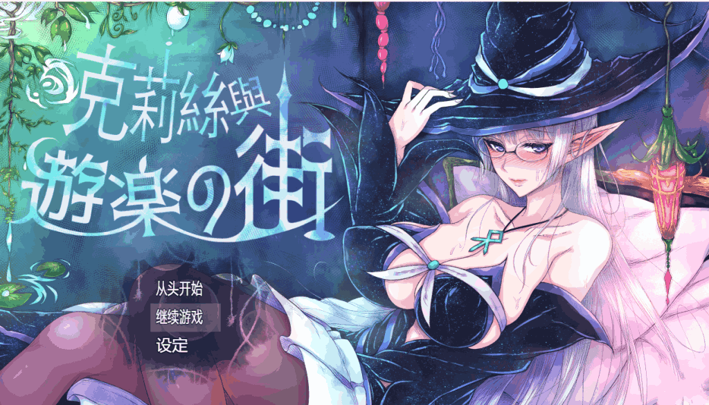 《克丽丝与游乐之街》V1.2.8评测：治愈系像素RPG的童话冒险-七七游报