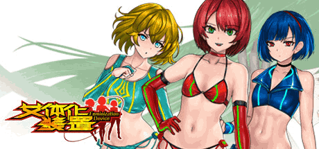 《女体化装置》Ver.0.6全面升级:3D科幻动作游戏的全新局面解析-七七游报