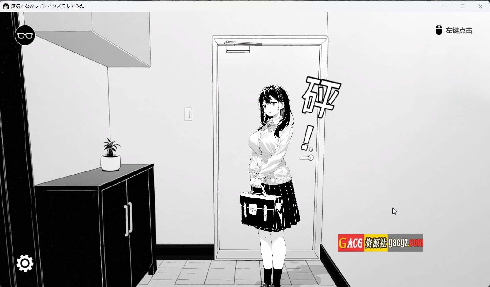 【黑白SLG/动态/CV】试着捉弄了一下无精打采的侄女 v250906 官方中文版【更新/PC/523M】-七七游报