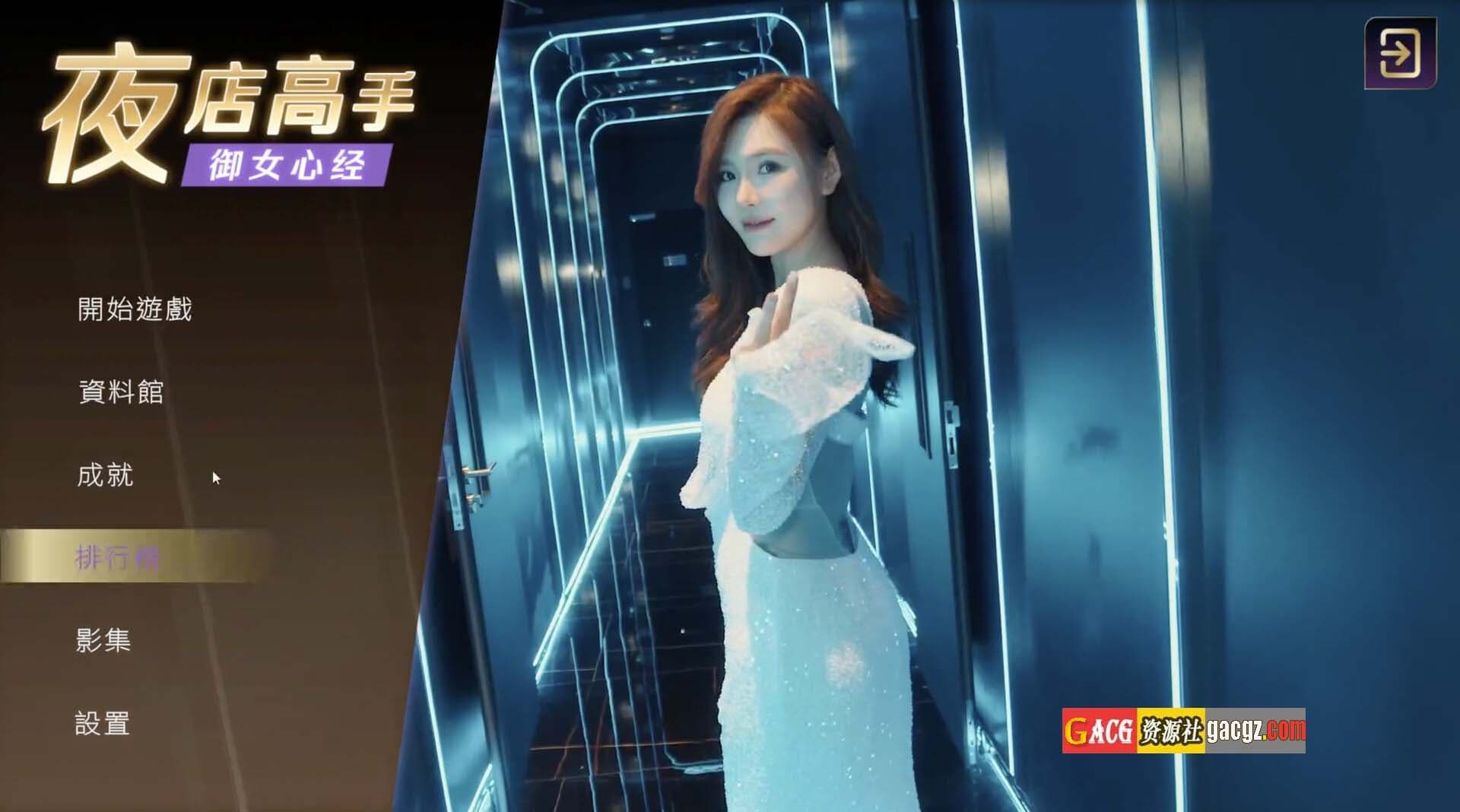 【互动SLG/真人全动态】夜店高手之御女心经 In Search Of You 官方中文版【PC/中文配音/15.7G】-七七游报