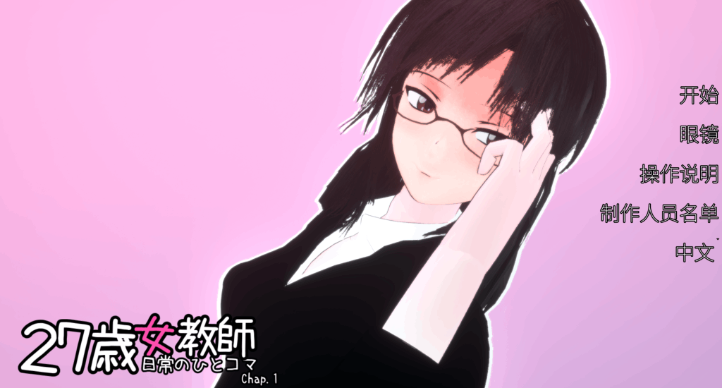PC平台日式3D互动游戏《27岁女教师 日常一幕 第1章 V1.05》官方中文版 – 沉浸式校园生活体验-七七游报