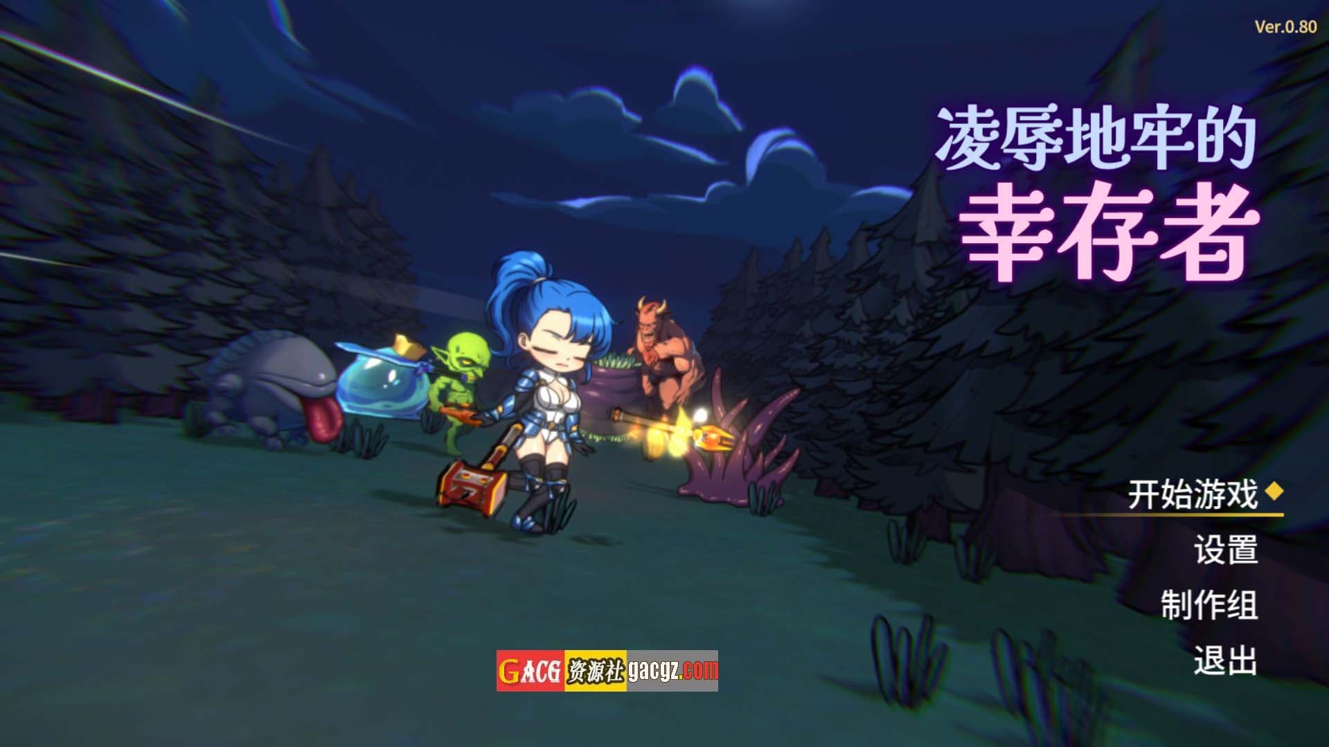 【日式SLG/肉鸽/动态】凌辱地牢的幸存者 v0.80 官方中文步兵版【新作/PC/727M】-七七游报