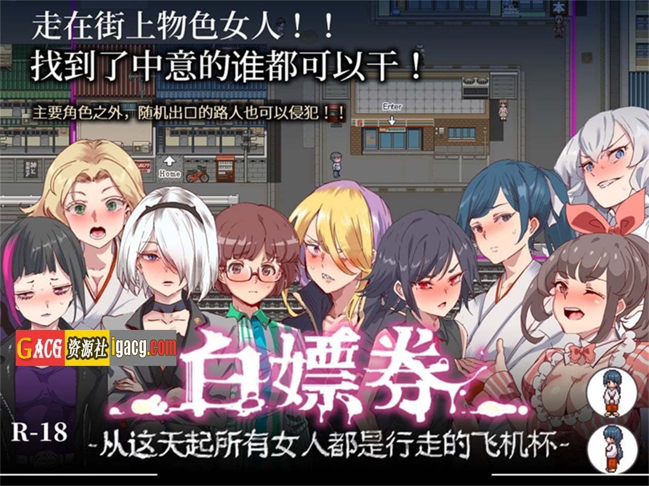 【爆款RPG/中文/全动态】白嫖券:这天起所有女人都是行走的灰机杯 官方中文版【PC/1.7G】-七七游报