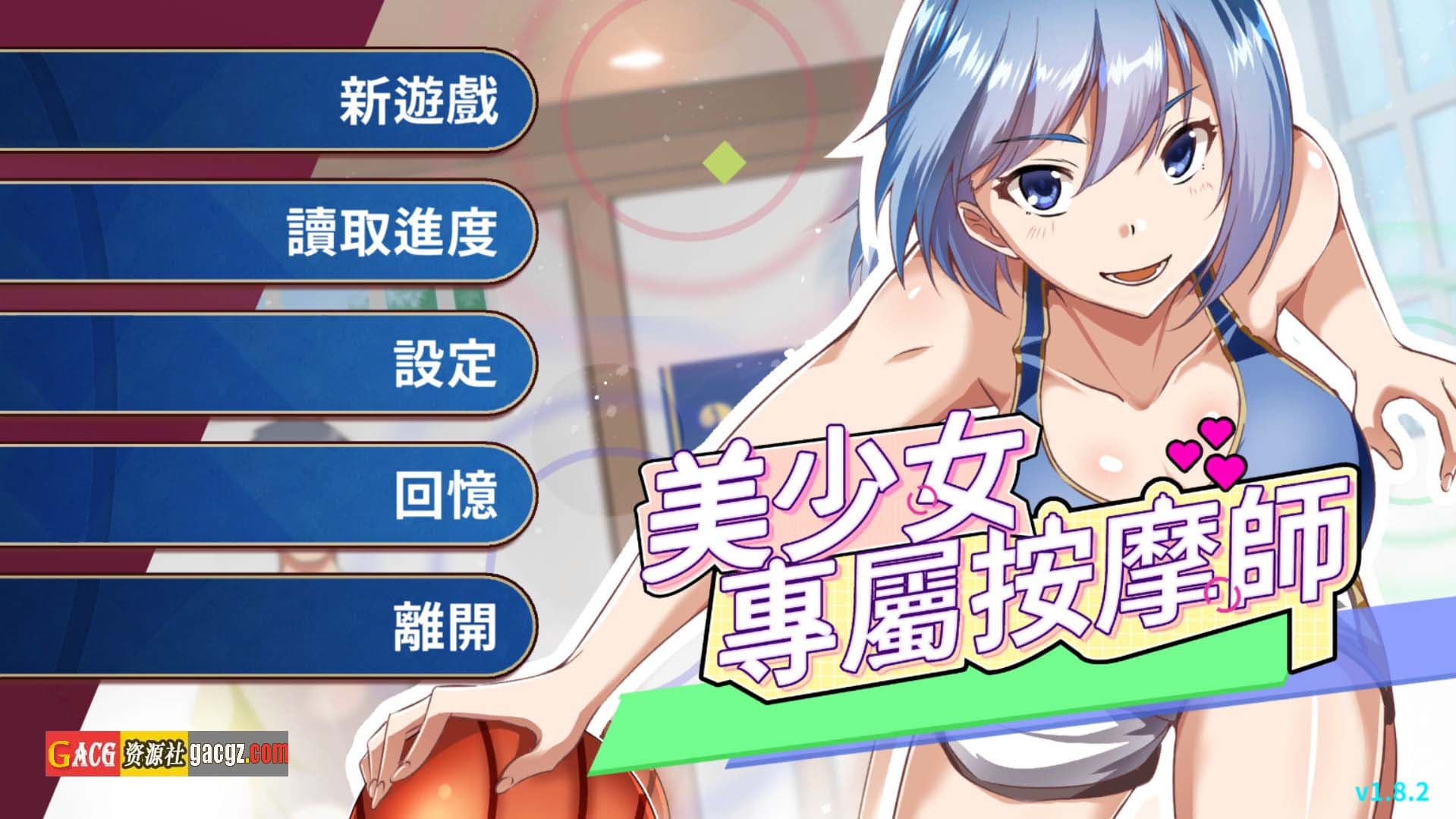 【互动SLG/动态】美少女专属按摩师 v1.8.2 官方中文步兵版【PC/451M】-七七游报