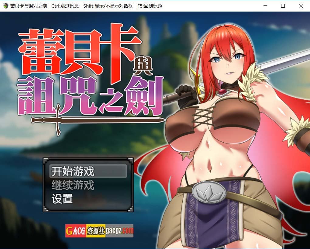 【日式RPG/冒险】蕾贝卡与淫呪之剑 レベッカと淫呪の剣 官方中文步兵版【新作/PC+安卓模拟/1G】-七七游报
