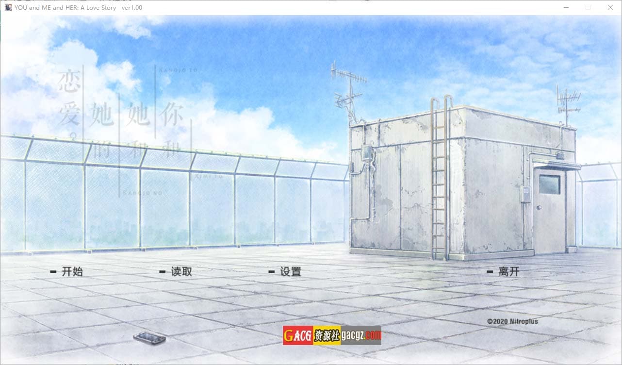【日式ADV/神作】你和她和她的恋爱。君と彼女と彼女の恋 官方中文步兵版【PC/3.16G】-七七游报