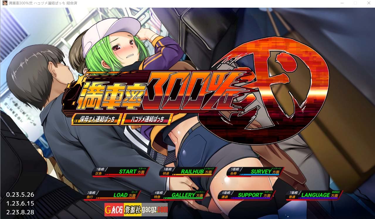 【3D互动/全动态/触摸】满车率300% 二 満車率300%弐 Append.1+2 V2.23.8.28 官方中文整合版+DLC【PC/10.8G】-七七游报