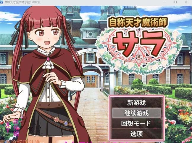 【日系RPG/AIGPT汉化】自称天才魔术师莎拉1.0 XY版【PC/400M】-七七游报