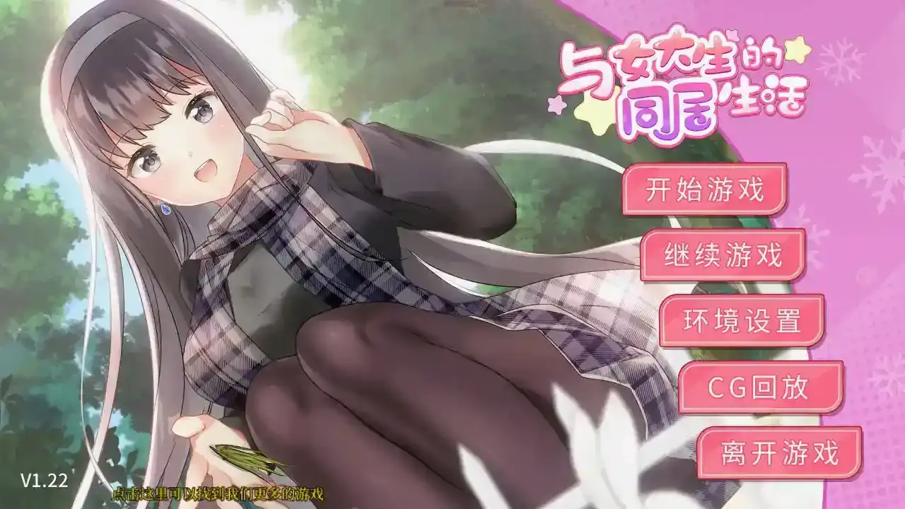 《与女大生的同居生活》v1.22安卓直装版：真实感爆棚的沉浸式恋爱模拟-七七游报