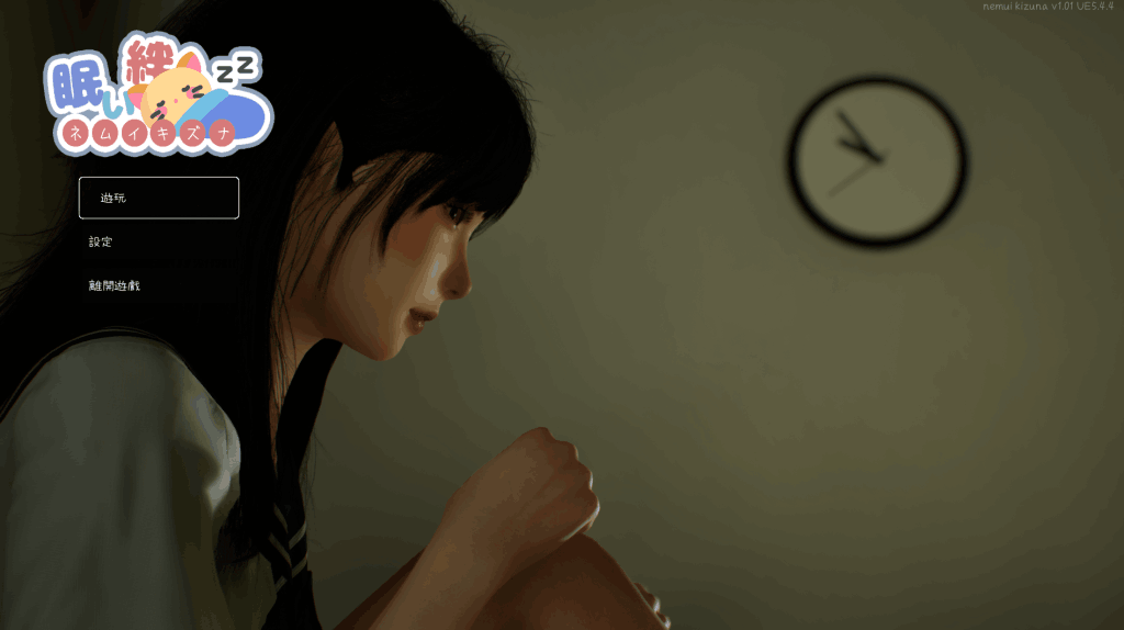 《沉睡的羁绊 眠い絆 V1.01》官中版评测：3D动态剧情与双线悬疑的完美结合-七七游报