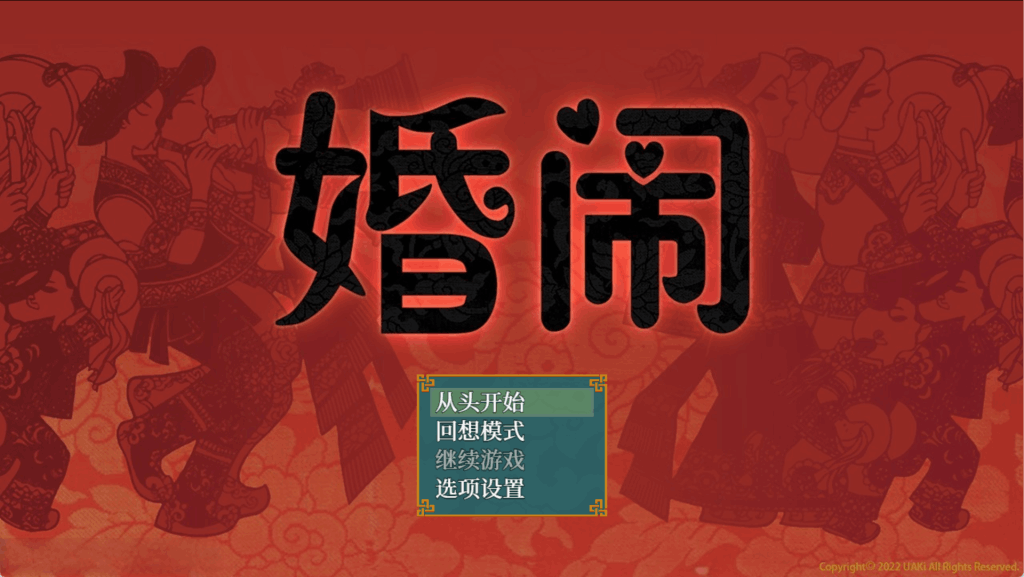 《婚闹~Wedding Hazing~》V1.0 官方中文版+全回想解锁 | 国风RPG双端实测运行指南-七七游报