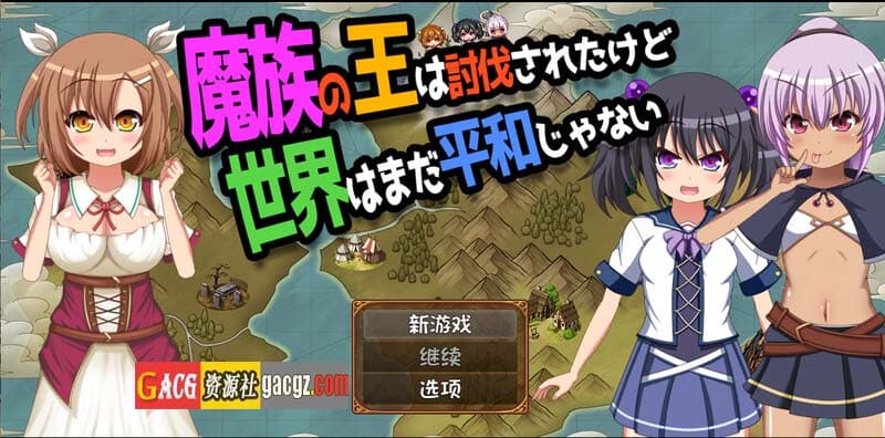 【日式ARPG/动态】魔王虽被讨伐、但世界仍未和平 V1.03 内嵌AI汉化版【PC+安卓/2.02G】-七七游报