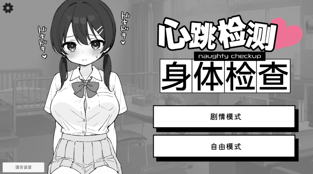 重磅推荐:《心跳加速!健康检查 Ver1.0.4》双端正式上线——年度互动SLG佳作-七七游报