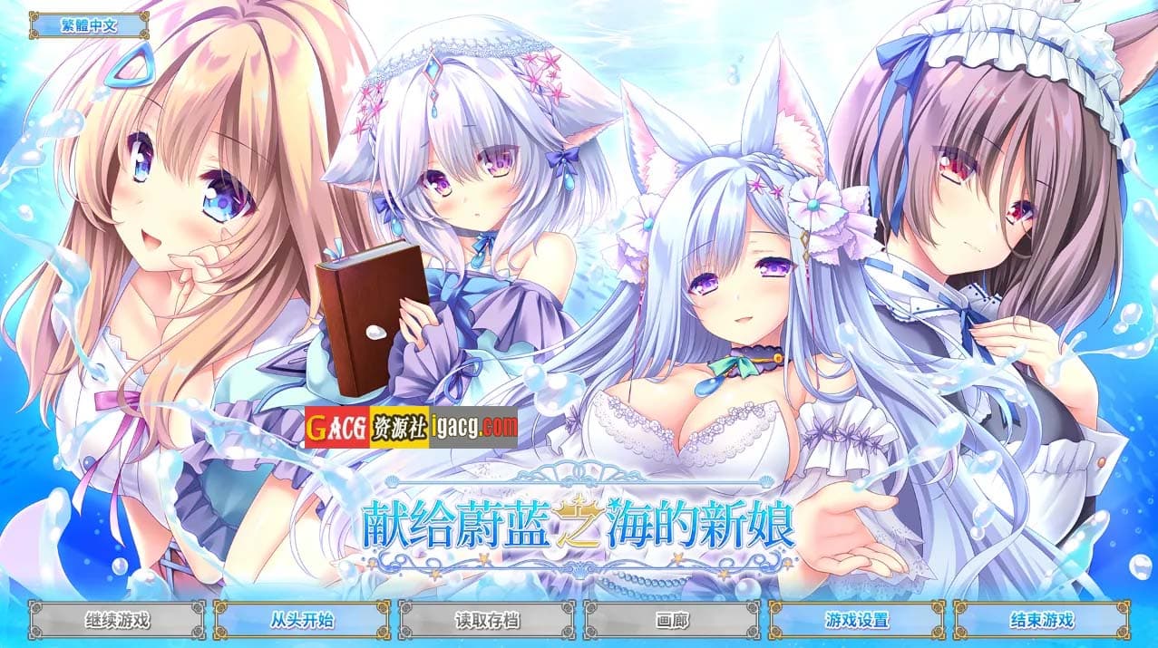 【精品ADV/中文】献给蔚蓝之海的新娘 官方中文版+全CG存档【新作/PC/4.8G】-七七游报