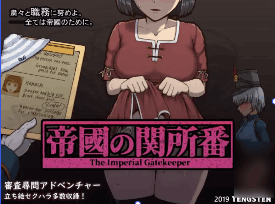 《帝国入境所/帝國の関所番》Ver1.75魔改优化版:SLG策略与沉浸式剧情的完美融合-七七游报