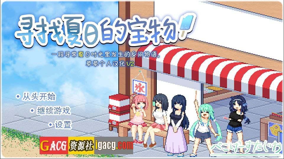 【爆款SLG/汉化/动态】寻找夏日的宝物/なつのさがしもの Ver1.04 个人汉化V2精校版+全CG存档【PC+安卓/1.3G】-七七游报