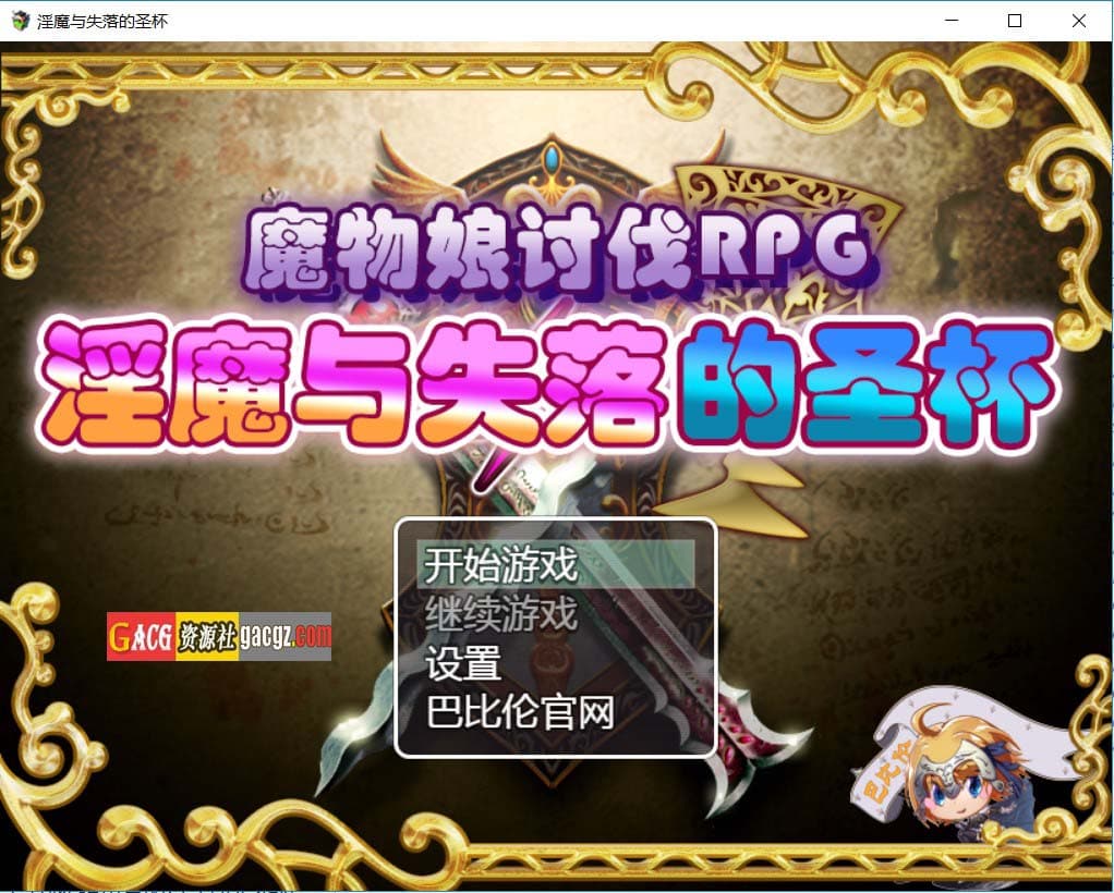 【回合RPG/反向X】魔物娘讨伐RPG:银魔与失落的圣杯 完整精翻汉化版【PC+安卓/1.5G】-七七游报