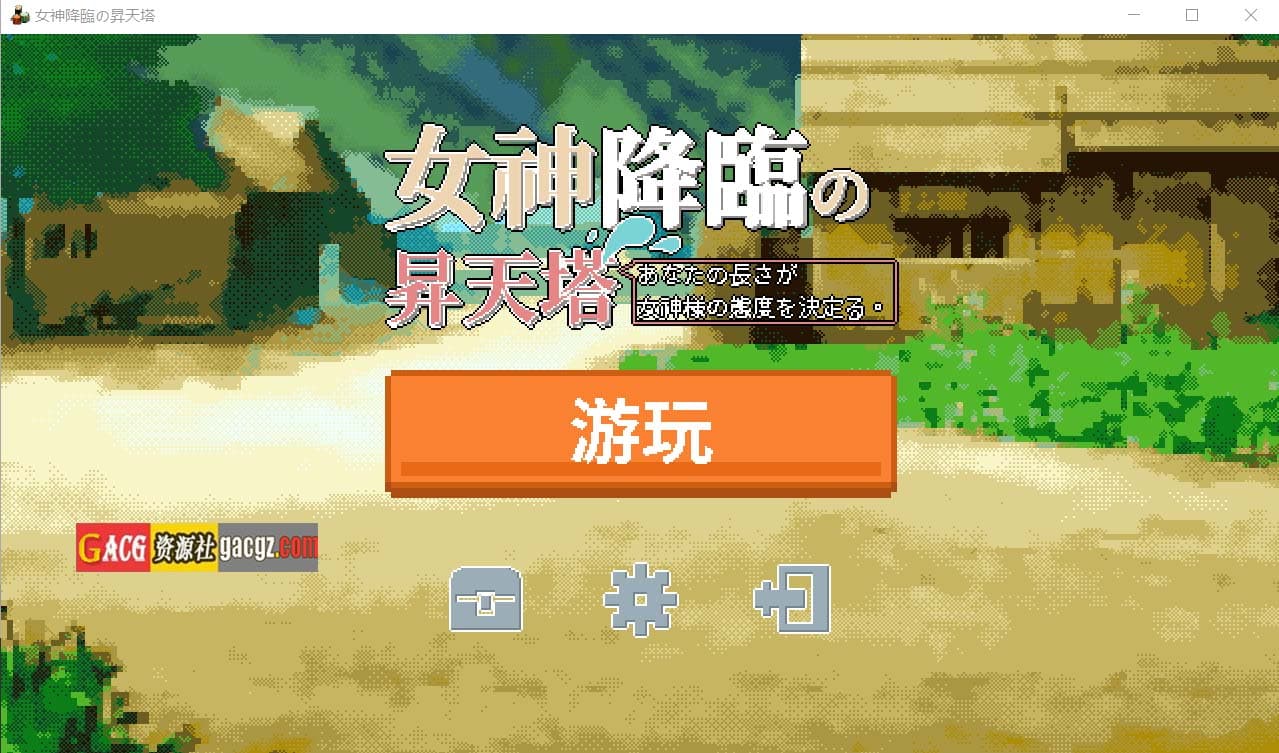 【像素SLG/中文】女神降临的升天塔 官方中文版【PC+安卓/160M】-七七游报