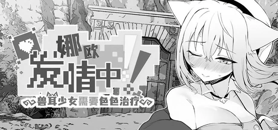 《娜欧发Q中！~兽耳少女需要治疗~》Steam官方中文版：深度解析与游戏亮点-七七游报