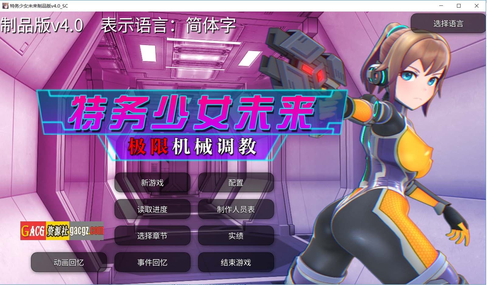 【调教SLG/中文/动态】特务少女未来 极限机械调教 官方中文步兵版【新作/PC/1.9G】-七七游报