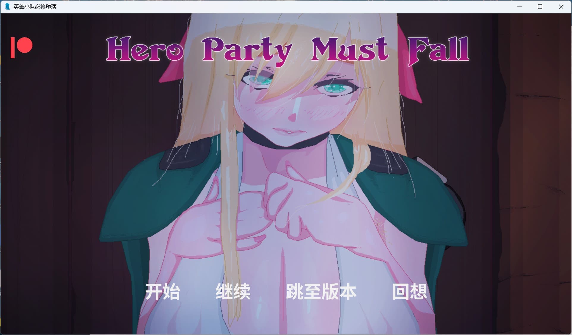 【欧美手绘SLG/汉化/动态】英雄必须倒下 V0.5.5 Bugfix 1【安卓+PC】AI汉化版【更新/2.9G】-七七游报