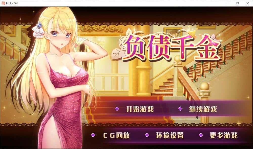 【国产SLG/中文/步兵】负债千金!Ve1.12【安卓+PC+MAC】官方中文步兵版【1.4G】-七七游报
