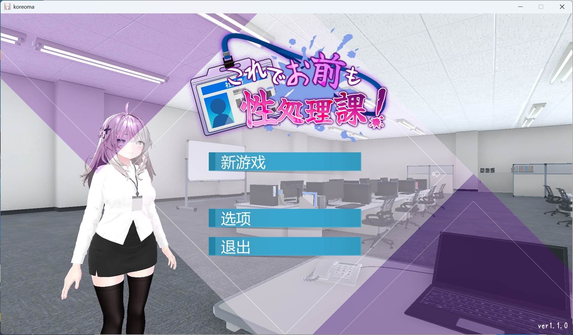 【3D互动SLG/中文/动态/全CV】这下你也成了H处理课的一员！V1.1.0【安卓+PC】官方中文版+自带全回想解放【新增安卓/1.7G】-七七游报
