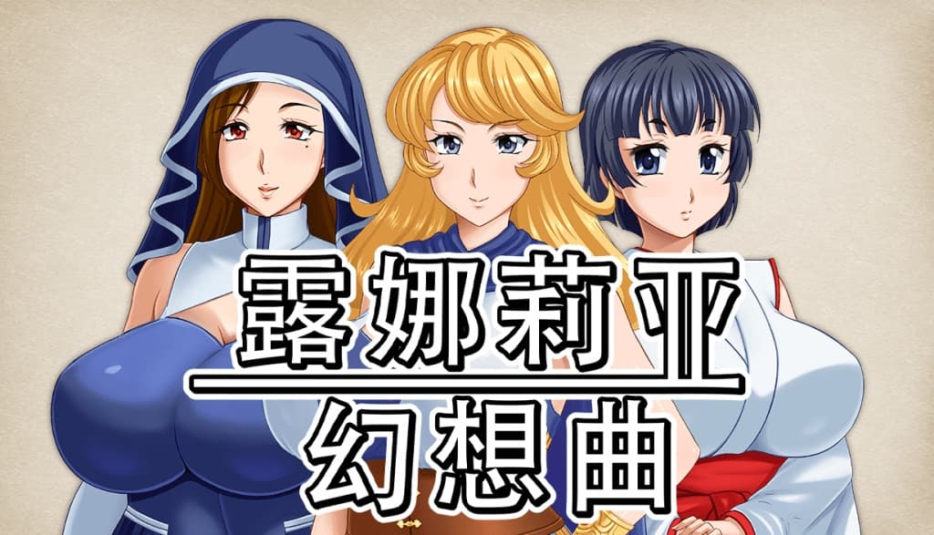 【精品RPG/中文】露娜莉亚幻想曲 V1.01【安卓+PC】官方中文步兵版+存档【新作/1.5G】-七七游报