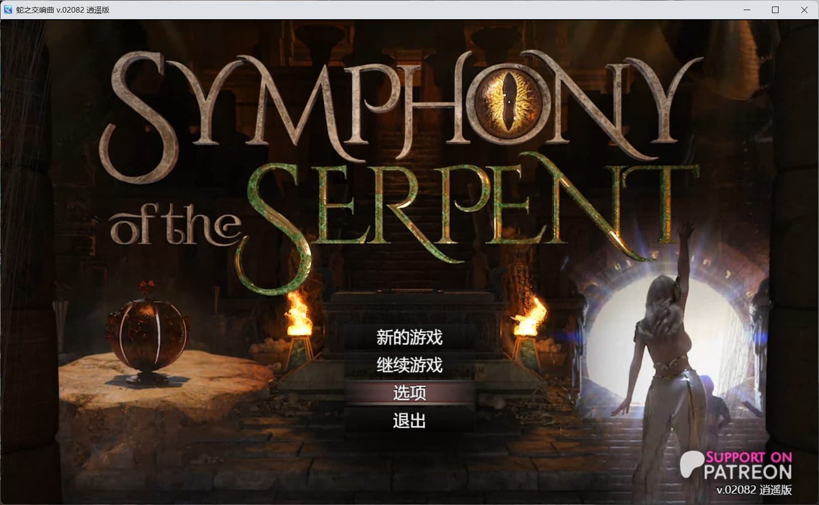 【神级RPG/汉化/动态】蛇之交响曲V02081 逍遥汉化版【新作/1.5G】-七七游报