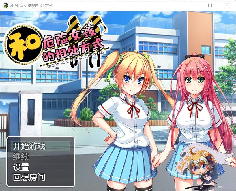 【RPG/汉化】和危险女孩的相处方式 V1.01【安卓+PC】精修汉化版+全CG【新汉化/666M】-七七游报