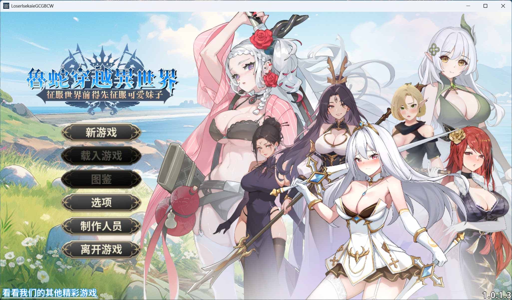 【互动SLG/中文/动态】鲁蛇穿越异世界 -征服世界前得先征服可爱妹子-V1.0.1.3 官方中文正式步兵版【正式版/780M】-七七游报