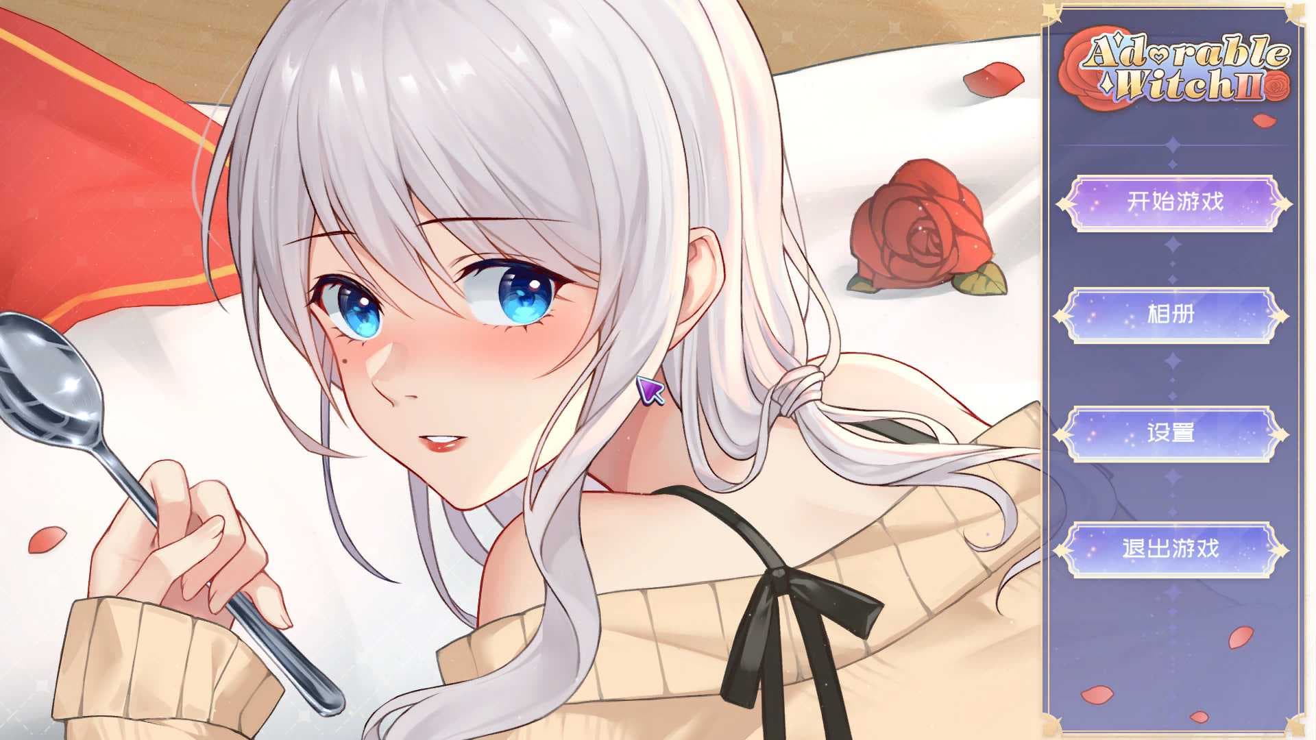 【互动SLG/中文/全动态/全CV】可爱的女巫2 官方中文步兵版+自带作弊-超高压【新作/6.8G】-七七游报