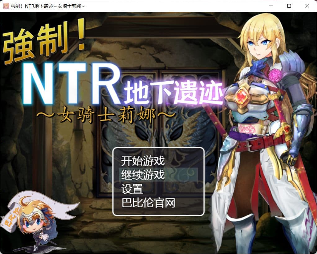 【探索RPG/汉化】强制NTR地下遗迹～女骑士莉娜【安卓+PC】巴比伦汉化版+全CG存档【2G】-七七游报