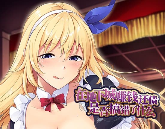 【肉鸽SLG/中文】在地下城赚钱还债是否搞错了什么 V1.11 官中步兵版+全回想【新作/2.4G】-七七游报