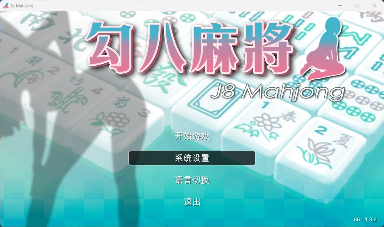 【打牌SLG/中文/动态/全CV】勾八麻将 V1.32 官方中文步兵版 [自动打牌功能]【新作/700M】-七七游报