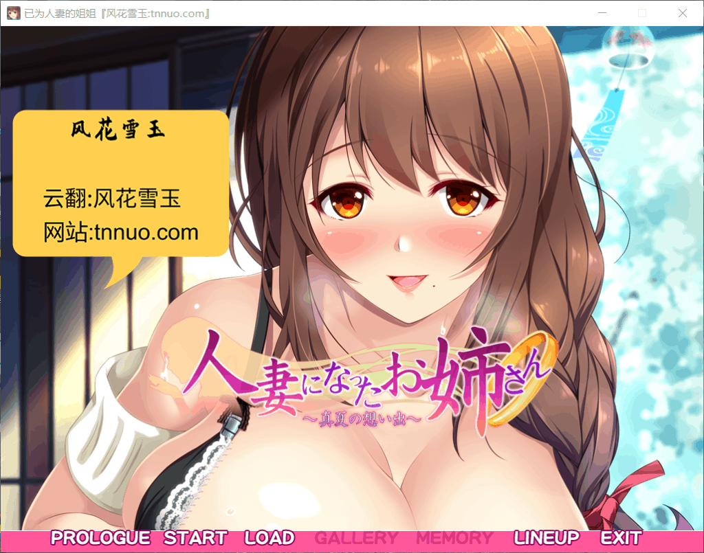 【拔作ADV/汉化/超肉画风】已为人妻的姐姐~盛夏的回忆~云汉化版+CG包【新汉化/1.4G】-七七游报