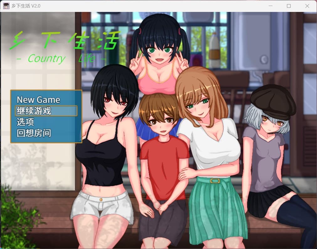 【极品像素SLG/汉化/全动态】乡下生活：田舎ライフ Ver2.0DLC【安卓+PC】官方中文版+全回想【更新/1G】-七七游报