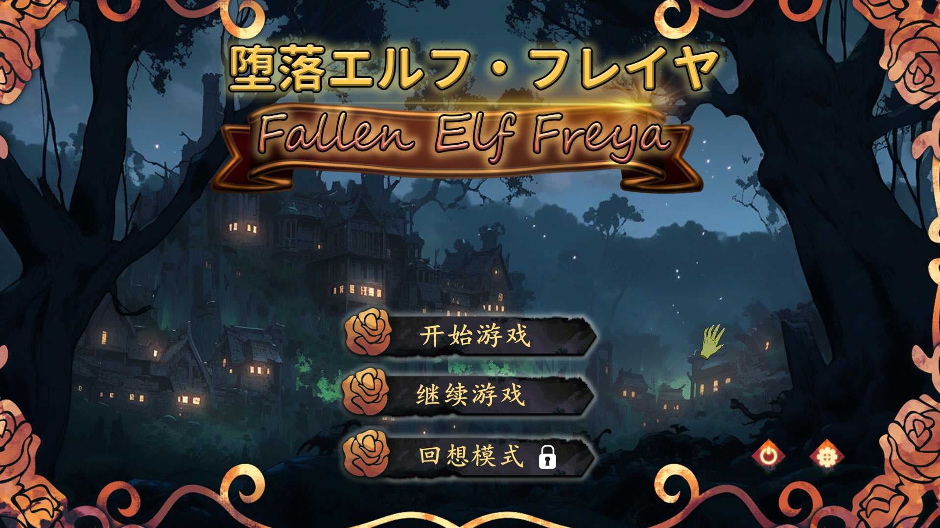 【教育互动SLG/中文/动态】堕落精灵·芙蕾雅 官方中文步兵版【新作/620M】-七七游报